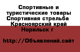 Спортивные и туристические товары Спортивная стрельба. Красноярский край,Норильск г.